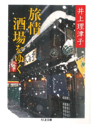 cover image of 旅情酒場をゆく